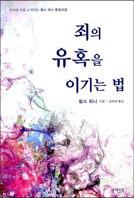 죄의 유혹을 이기는 법