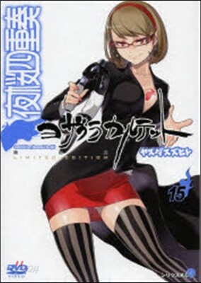 夜櫻四重奏 15 DVD付き限定版