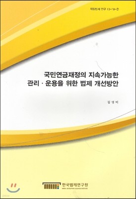 국민연금재정의 지속가능한 관리 운용을 위한 법제 개선방안