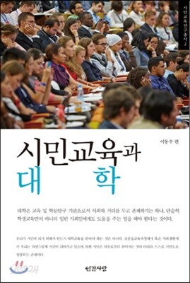 시민교육과 대학