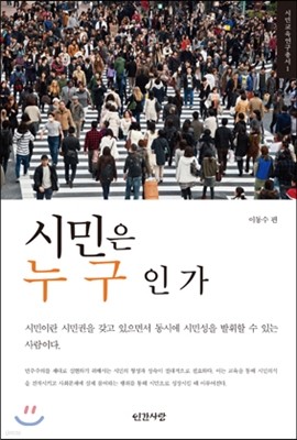 시민은 누구인가