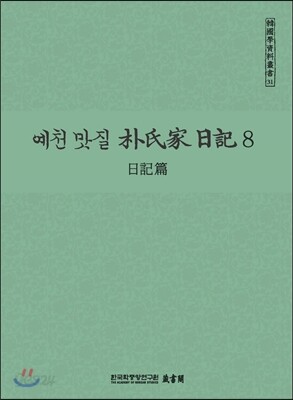 예천 맛질 박씨가 일기 8