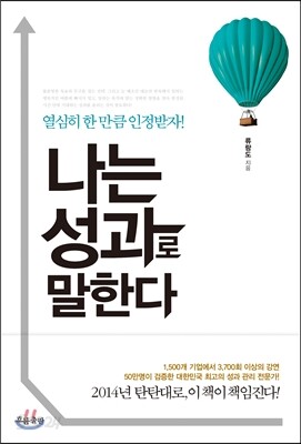 나는 성과로 말한다