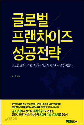 글로벌 프랜차이즈 성공전략