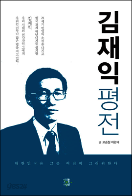 김재익평전