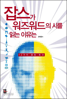 잡스가 워즈워드의 시를 읽는 이유는