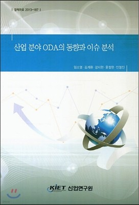 산업 분야 ODA의 동향과 이슈 분석