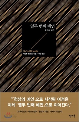 열두 번째 예언
