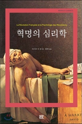 혁명의 심리학