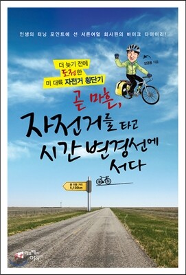 곧 마흔, 자전거를 타고 시간변경선에 서다