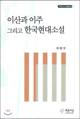 이산과 이주 그리고 한국현대소설