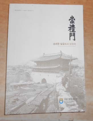숭례문 발굴조사 보고서