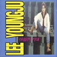이영주 - 어설픈 기대