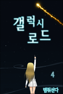 갤럭시 로드 4권