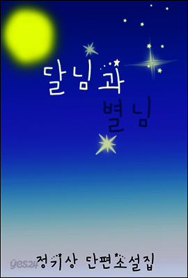 달님과 별님