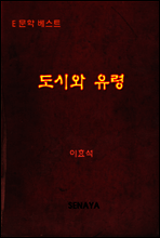 도시와 유령