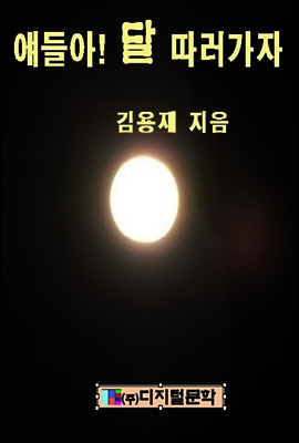 얘들아, 달 따러 가자