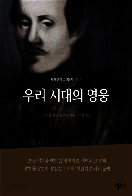 우리 시대의 영웅 - 세계인의 고전문학 7