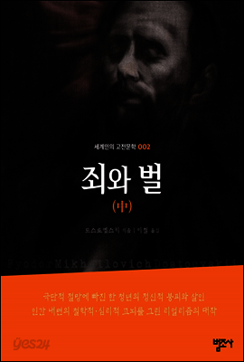 죄와 벌(중) - 세계인의 고전문학 2