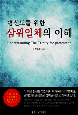 평신도를 위한 삼위일체의 이해