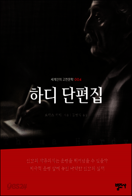 하디 단편집 - 세계인의 고전문학 4