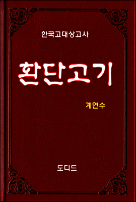 환단고기
