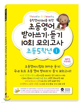 초등영어 받아쓰기·듣기 10회 모의고사 5학년 1