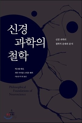 신경 과학의 철학