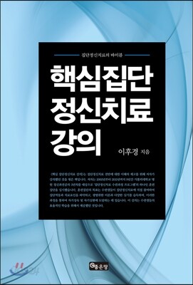 핵심 집단정신치료 강의