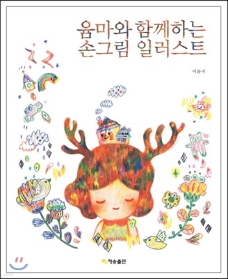 윰마와 함께하는 손그림 일러스트