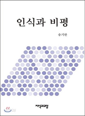 인식과 비평