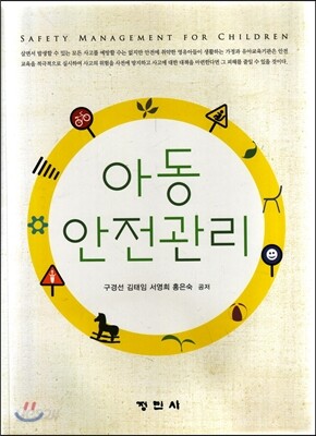 아동 안전관리