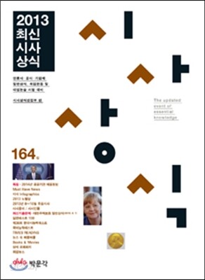 최신시사상식 164집