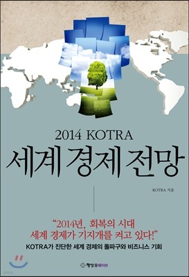 2014 KOTRA 코트라 세계 경제 전망