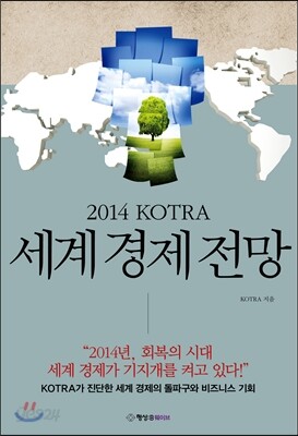2014 KOTRA 코트라 세계 경제 전망