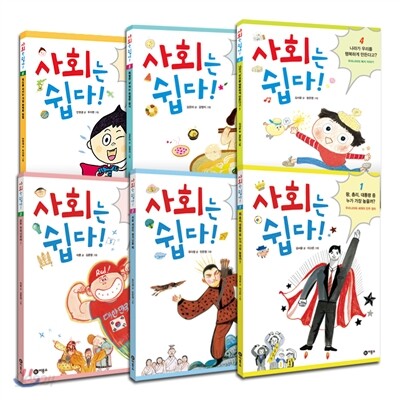 사회는 쉽다! 1~6 세트