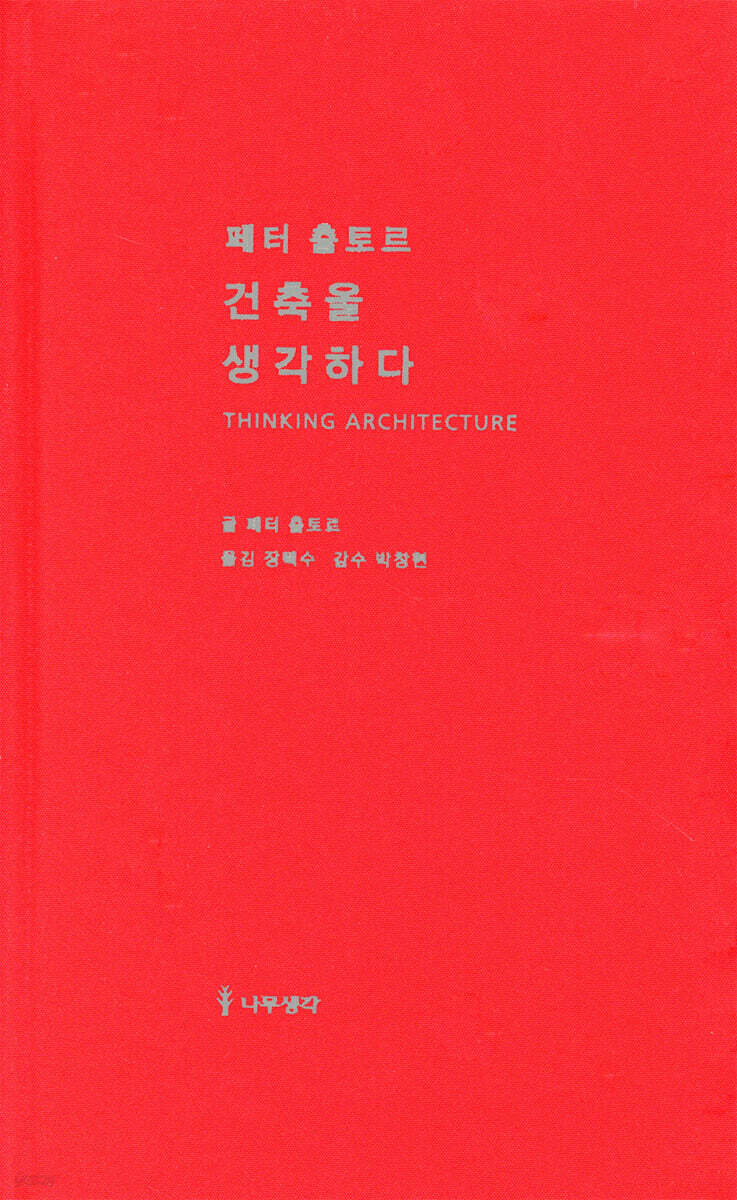 페터춤토르 건축을 생각하다