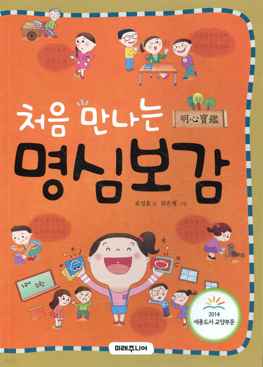 처음 만나는 명심보감