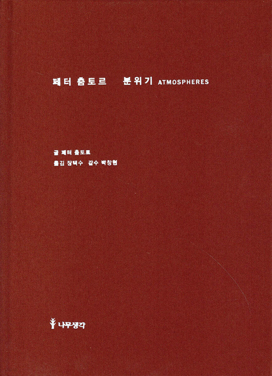 페터춤토르 분위기