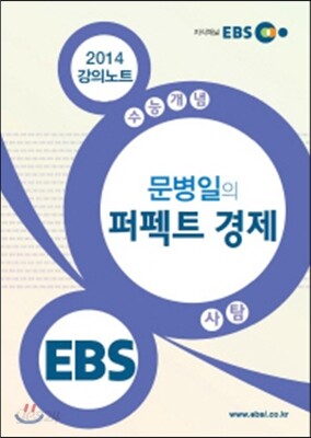 EBSi 강의교재 수능개념 사회탐구영역 문병일의 퍼펙트 경제 강의노트 (2014년)