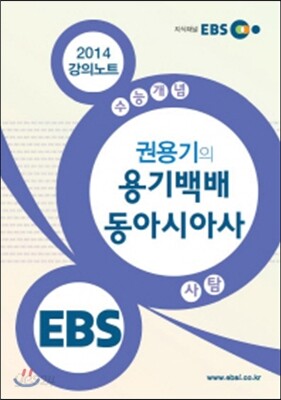 EBSi 강의교재 수능개념 사회탐구영역 권용기의 용기백배 동아시아사 강의노트 (2014년)