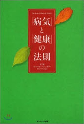 「病氣」と「健康」の法則