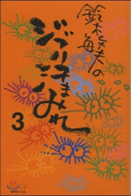 鈴木敏夫のジブリ汗まみれ   3