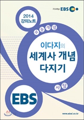 EBSi 강의교재 수능개념 사회탐구영역 이다지의 세계사 개념 다지기 강의노트 (2014년)