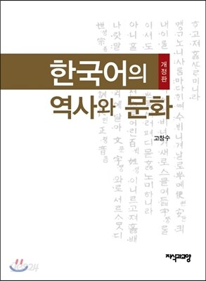 한국어의 역사와 문화