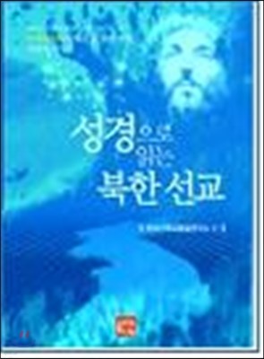 성경으로 읽는 북한선교 