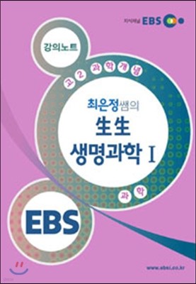 EBSi 강의교재 수능개념 과학탐구영역 최은정쌤의 生生 생명과학 1 강의노트 (2015년)