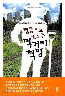 협동으로 만드는 먹거리 혁명