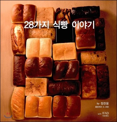 28가지 식빵 이야기
