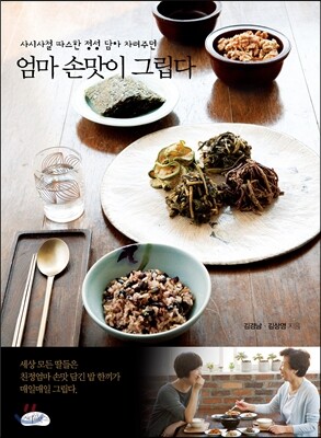 엄마 손맛이 그립다